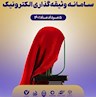 مراسم رونمایی از سامانه وثیقه گذاری الکترونیک