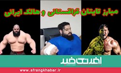 گزارش اختصاصی افرنگ خبر / کتک بخور پول بگیر