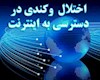 علت اختلال اینترنت در تهران و مشهد