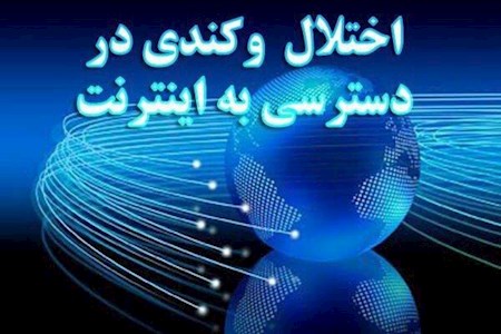 علت اختلال اینترنت در تهران و مشهد