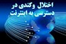 علت اختلال اینترنت در تهران و مشهد