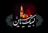 دانلود مداحی محرم