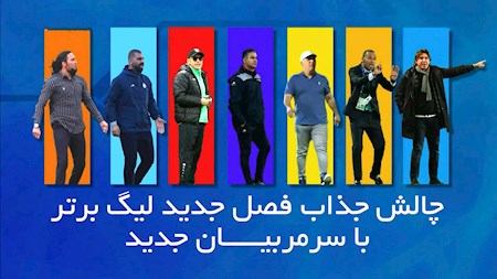 فصل جدید لیگ برتر فوتبال