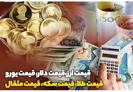 قیمت طلا، قیمت دلار، قیمت سکه و قیمت ارز ۱۴۰۱/۰۵/۲۵