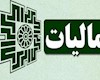 درآمد ۲۳۱ هزار میلیارد تومانی از مالیات طی ۴ ماه