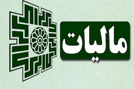 درآمد ۲۳۱ هزار میلیارد تومانی از مالیات طی ۴ ماه