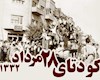 اشتباه تاریخی که منجر به کودتای ۲۸ مرداد شد