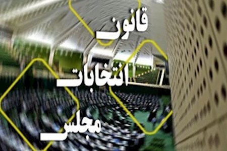 شرایط عمومی جدید داوطلبان انتخابات مجلس مشخص شد