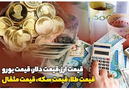 قیمت طلا، قیمت دلار، قیمت سکه و قیمت ارز ۱۴۰۱/۰۵/۳۱؛ سکه چند شد؟