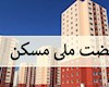 نام نویسی از متقاضیان نهضت ملی مسکن همزمان با هفته دولت