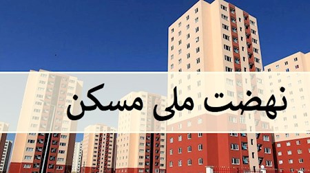 نام نویسی از متقاضیان نهضت ملی مسکن همزمان با هفته دولت