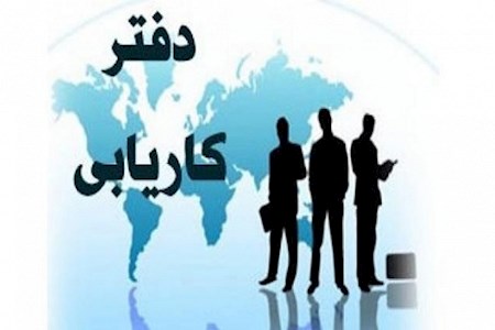 شاغل شدن ۱۵۴۶۲ نفر به کمک کاریابی‌ها