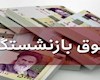 جزئیات پرداخت پاداش بازنشستگان آموزش و پرورش