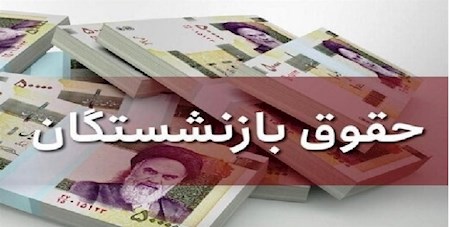 جزئیات پرداخت پاداش بازنشستگان آموزش و پرورش