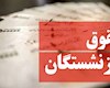 حقوق شهریور بازنشستگان با احکام جدید