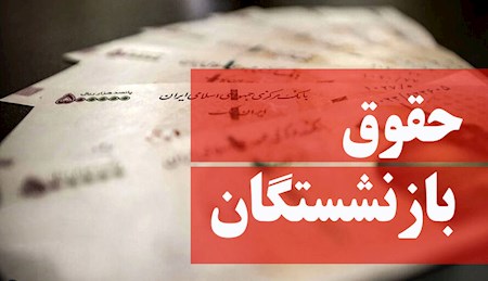 حقوق شهریور بازنشستگان با احکام جدید