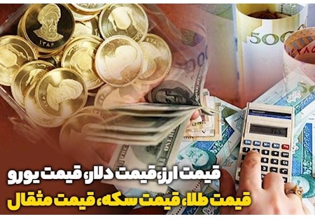 قیمت طلا، قیمت دلار، قیمت سکه و قیمت ارز ۱۴۰۱/۰۶/۱۲؛ سکه امروز چند شد؟