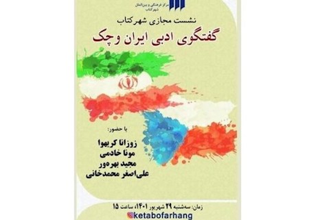 گفت‌وگوی ادبی ایران و چک در یک نشست