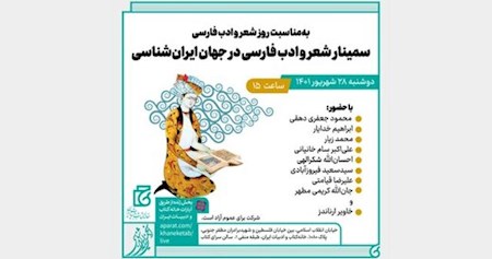 برپایی سمینار «شعر و ادب فارسی در جهان ایران‌شناسی»