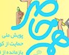 چگونه در پویش «همه حاضر» به دانش‌‌آموزان کم‌برخوردار کمک می‌شود؟