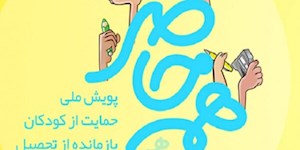 چگونه در پویش «همه حاضر» به دانش‌‌آموزان کم‌برخوردار کمک می‌شود؟