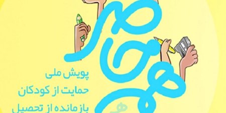 چگونه در پویش «همه حاضر» به دانش‌‌آموزان کم‌برخوردار کمک می‌شود؟