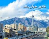 ۱۲ نکته درباره قانون هوای پاک