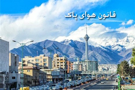 ۱۲ نکته درباره قانون هوای پاک