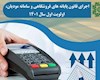 سامانه مودیان طبق فراخوان‌ها از آبان اجرایی می‌شود