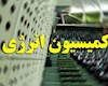 حضور وزیر نیرو در کمیسیون انرژی مجلس