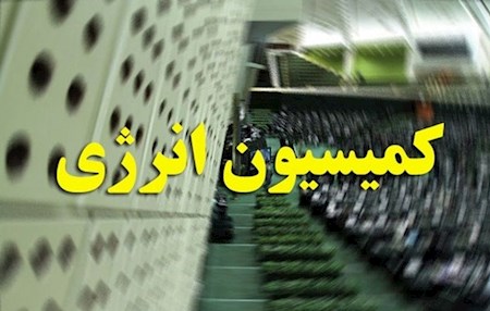 حضور وزیر نیرو در کمیسیون انرژی مجلس