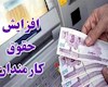 جزئیات افزایش حقوق کارمندان و بازنشستگان دولت اعلام شد