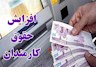 جزئیات افزایش حقوق کارمندان و بازنشستگان دولت اعلام شد