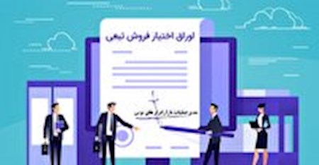 انتشار گسترده اوراق تبعی از فردا سه شنبه ۱۹ مهر
