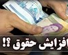 افزایش حقوق کارمندان و کارگران در سال ۱۴۰۲ علی‌الحساب ۲۰درصد اعلام شد