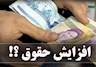 افزایش حقوق کارمندان و کارگران در سال ۱۴۰۲ علی‌الحساب ۲۰درصد اعلام شد