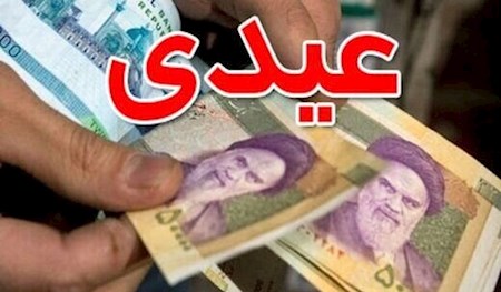 عیدی سال آینده کارکنان چقدر می‌شود؟