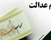 واگذاری سهام عدالت به جاماندگان در مراحل پایانی