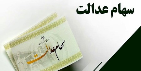 واگذاری سهام عدالت به جاماندگان در مراحل پایانی