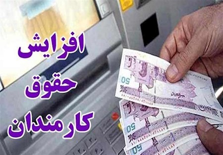 تغییرات تازه در لایحه افزایش حقوق کارمندان و بازنشستگان