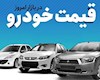 افزایش قیمت خودرو در بازار آزاد یکشنبه ۲۴ مهر