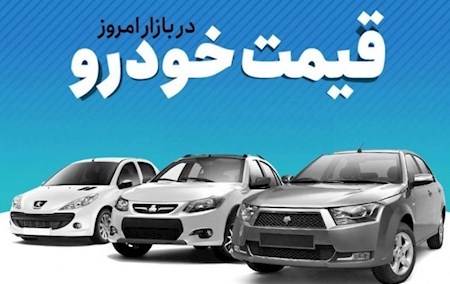 افزایش قیمت خودرو در بازار آزاد یکشنبه ۲۴ مهر