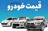 افزایش قیمت خودرو در بازار آزاد یکشنبه ۲۴ مهر