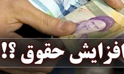 چه کسانی مشمول افزایش حقوق جدید می شوند؟