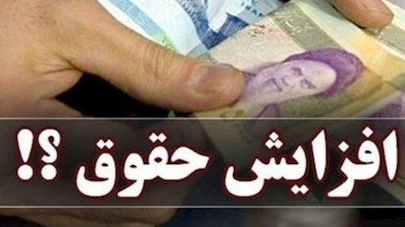 چه کسانی مشمول افزایش حقوق جدید می شوند؟