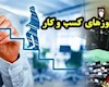 صدور ۱۱۲ هزار مجوز کسب‌و‌کار