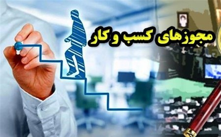 صدور ۱۱۲ هزار مجوز کسب‌و‌کار