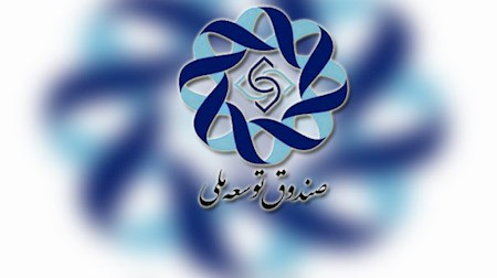 ۵.۵ میلیارد دلار از معوقات صندوق توسعه ملی وصول شد