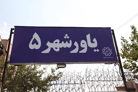 برپایی ایستگاه ورزش در یاور شهر