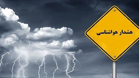 هشدار نارنجی هواشناسی برای ۹ استان نیمه غربی کشور